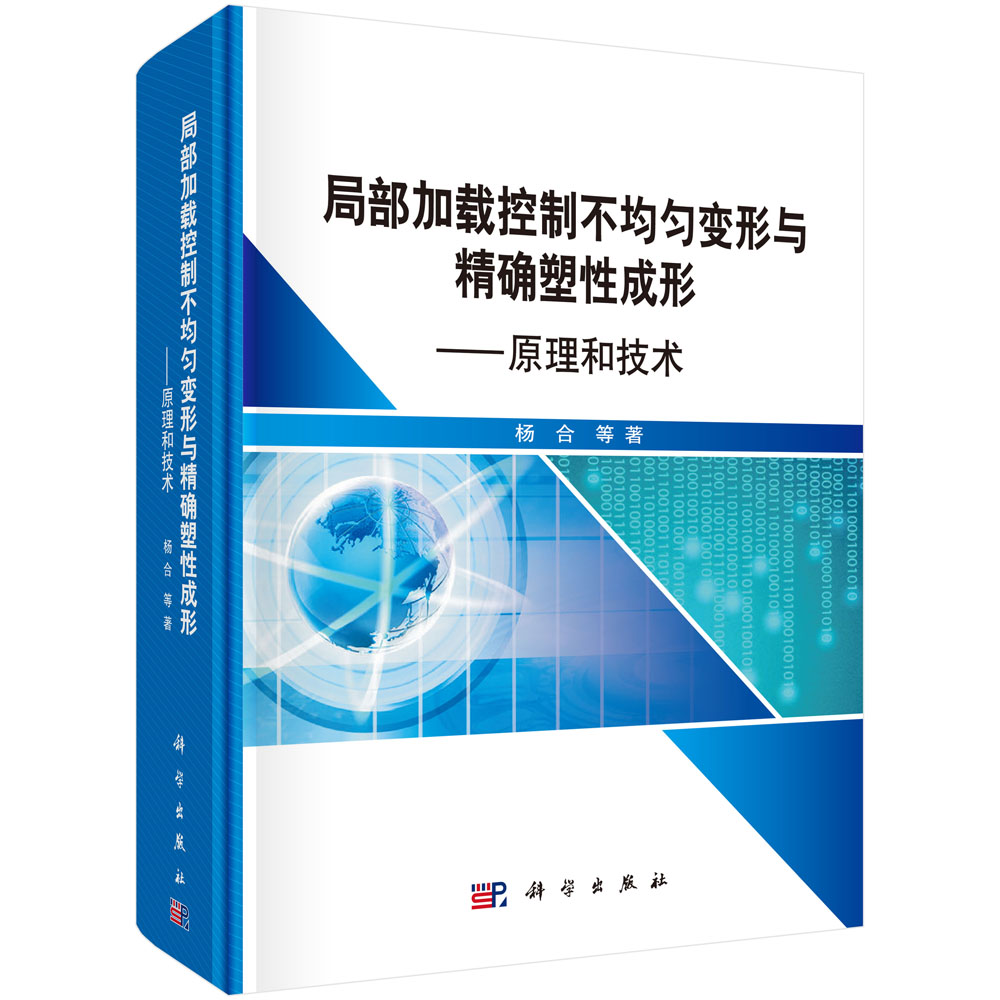 局部加载控制不均匀变形与精确塑性成形――原理和技术