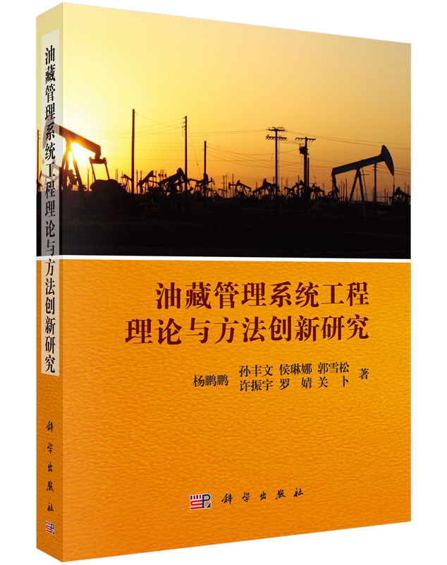 油藏管理系统工程理论与方法创新研究