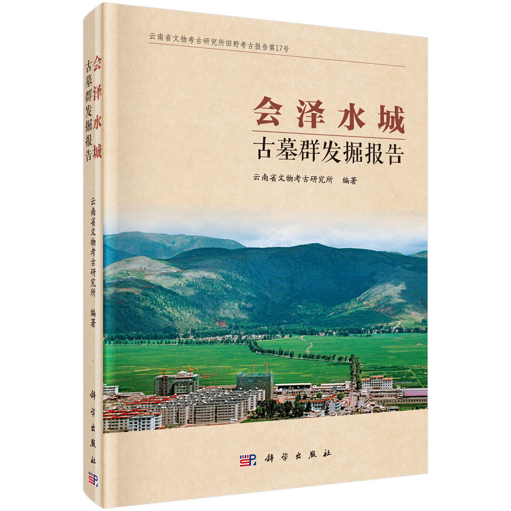 会泽水城古墓群发掘报告