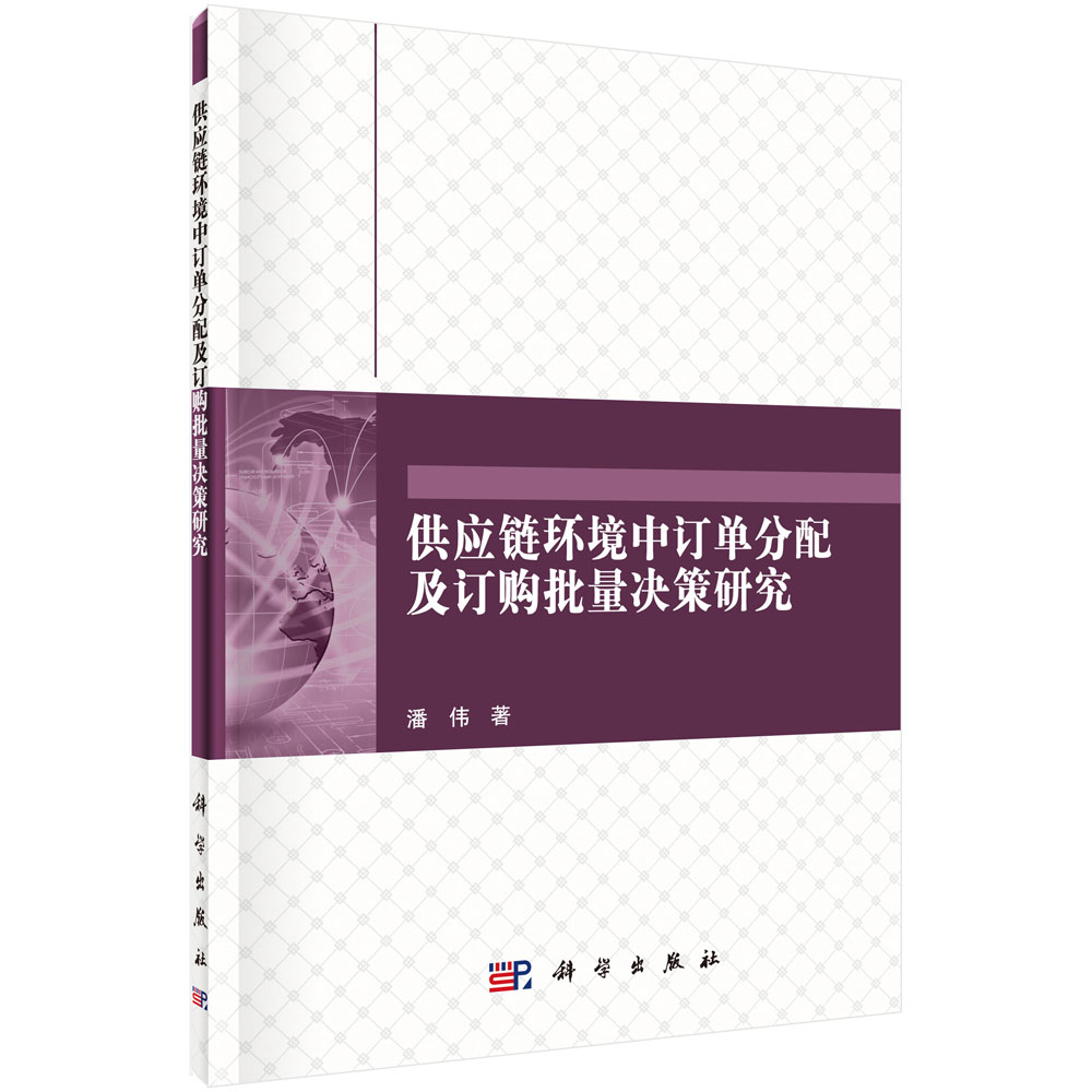 供应链环境中订单分配及订购批量决策研究