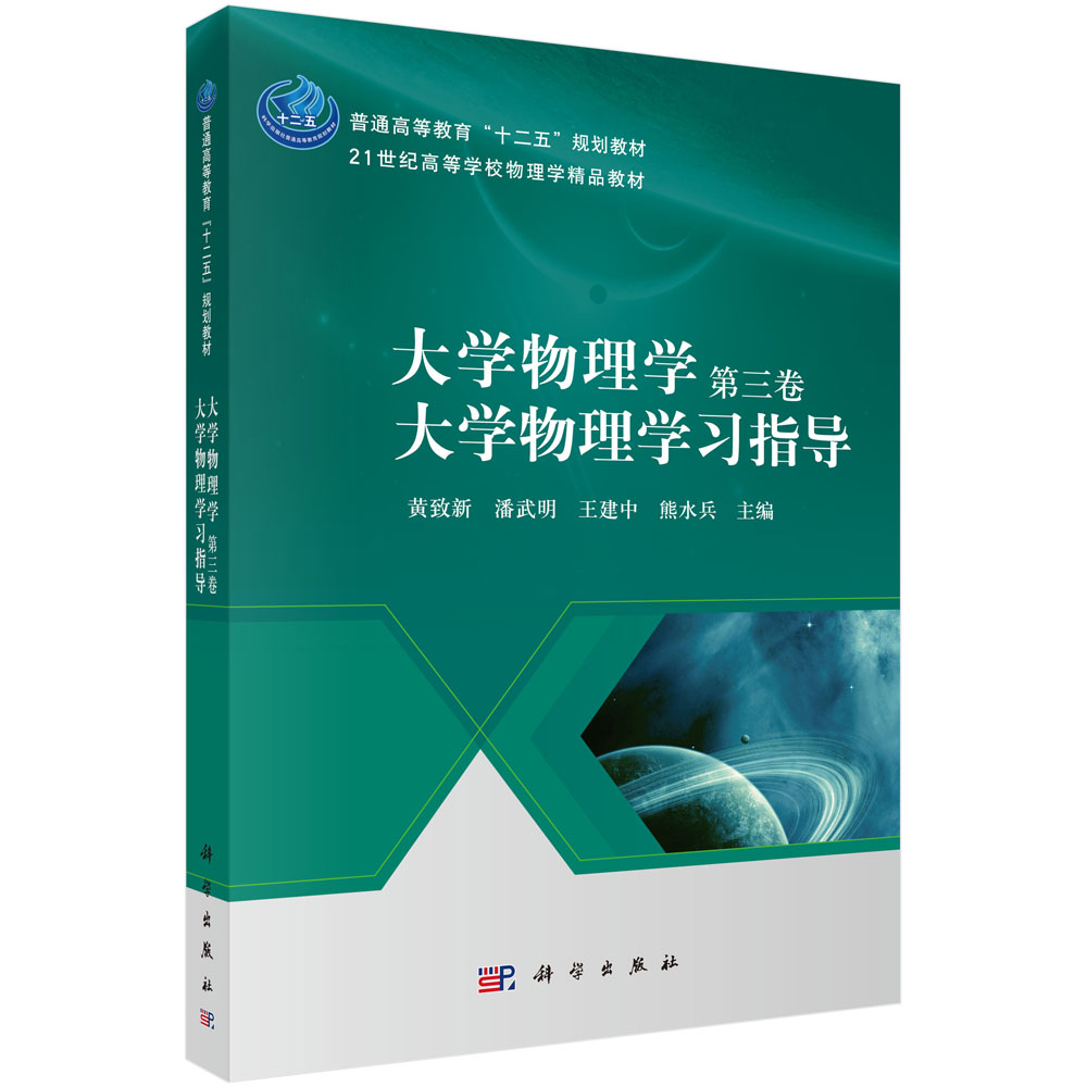 大学物理学. 第3 卷，大学物理学习指导