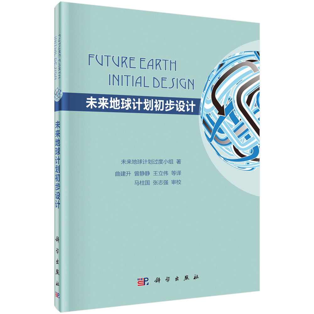 未来地球计划初步设计