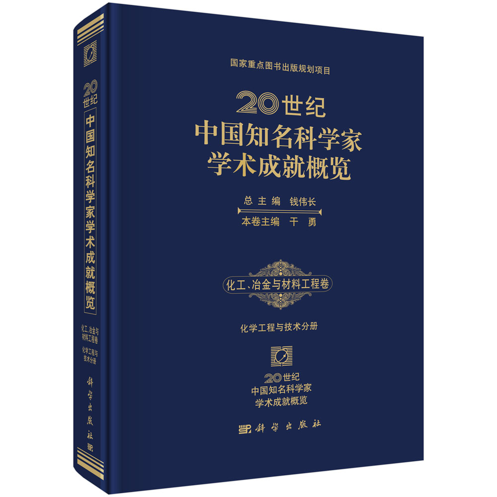 20世纪中国知名科学家学术成就概览·化工？冶金与材料工程卷·化学工程与技术分册