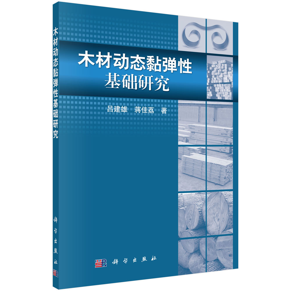 木材动态黏弹性基础研究