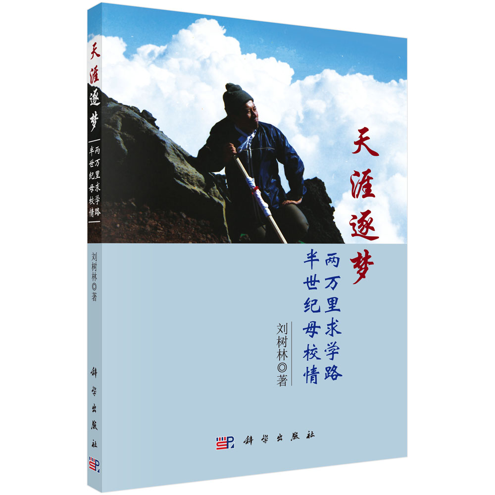 天涯逐梦：两万里求学路·半世纪母校情