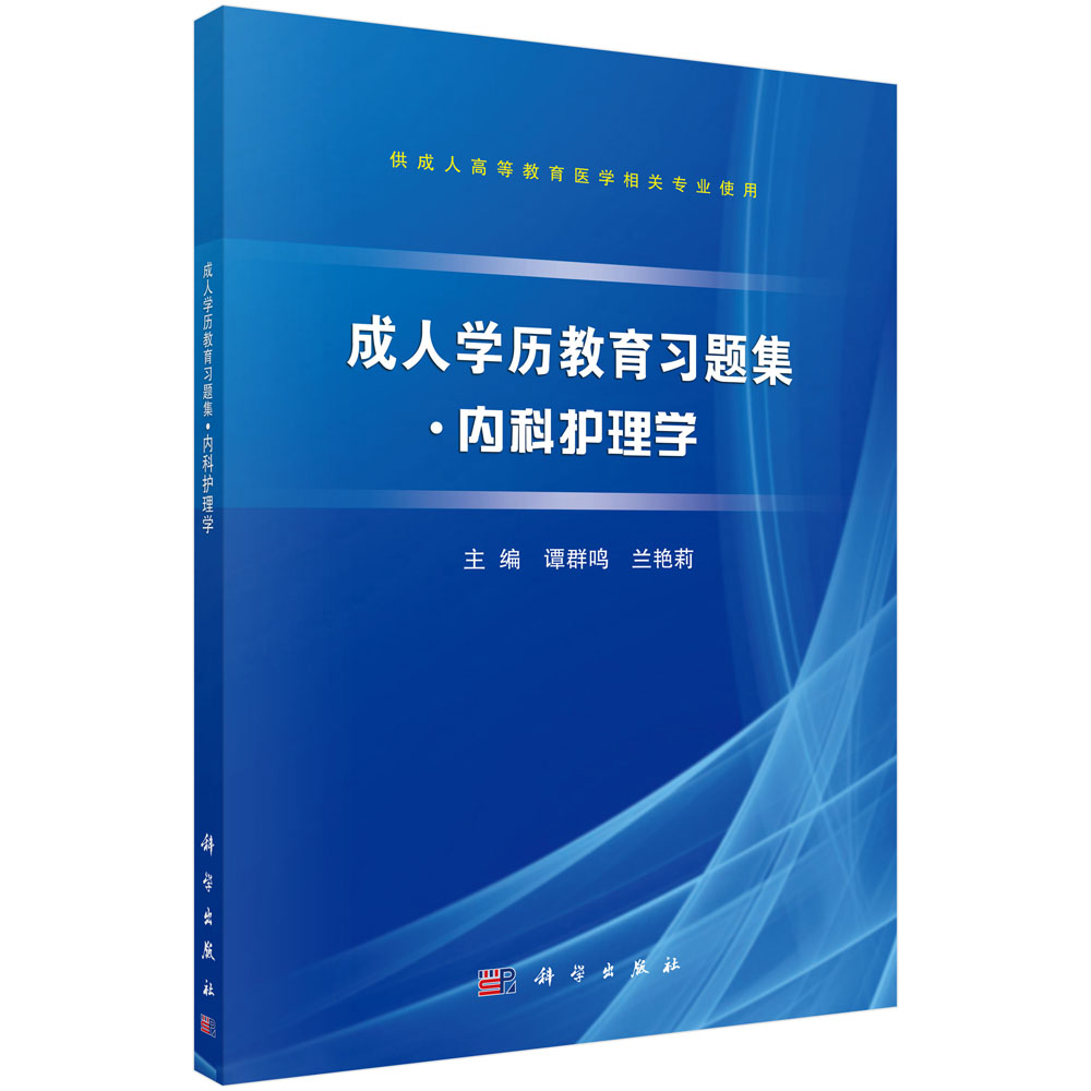 内科护理学