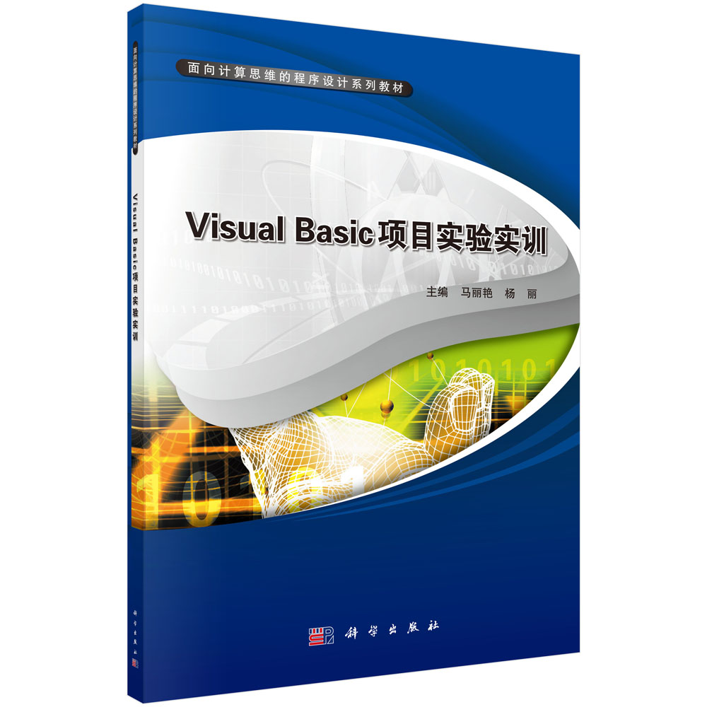 Visual Basic 项目实验实训