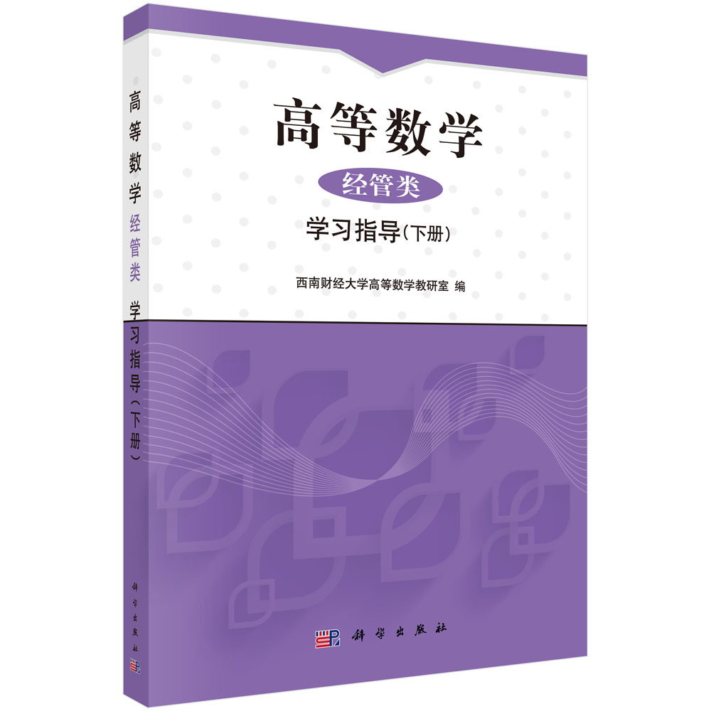 高等数学（经管类）学习指导（下册）