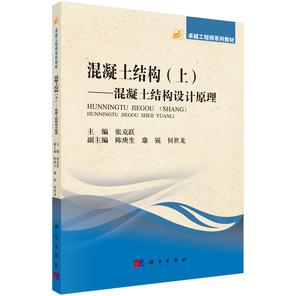 混凝土结构:混凝土结构设计原理.上