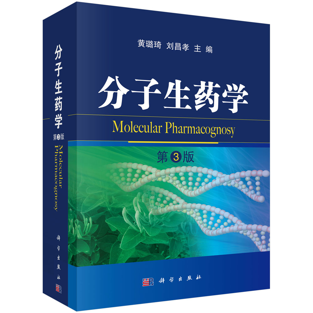 分子生药学