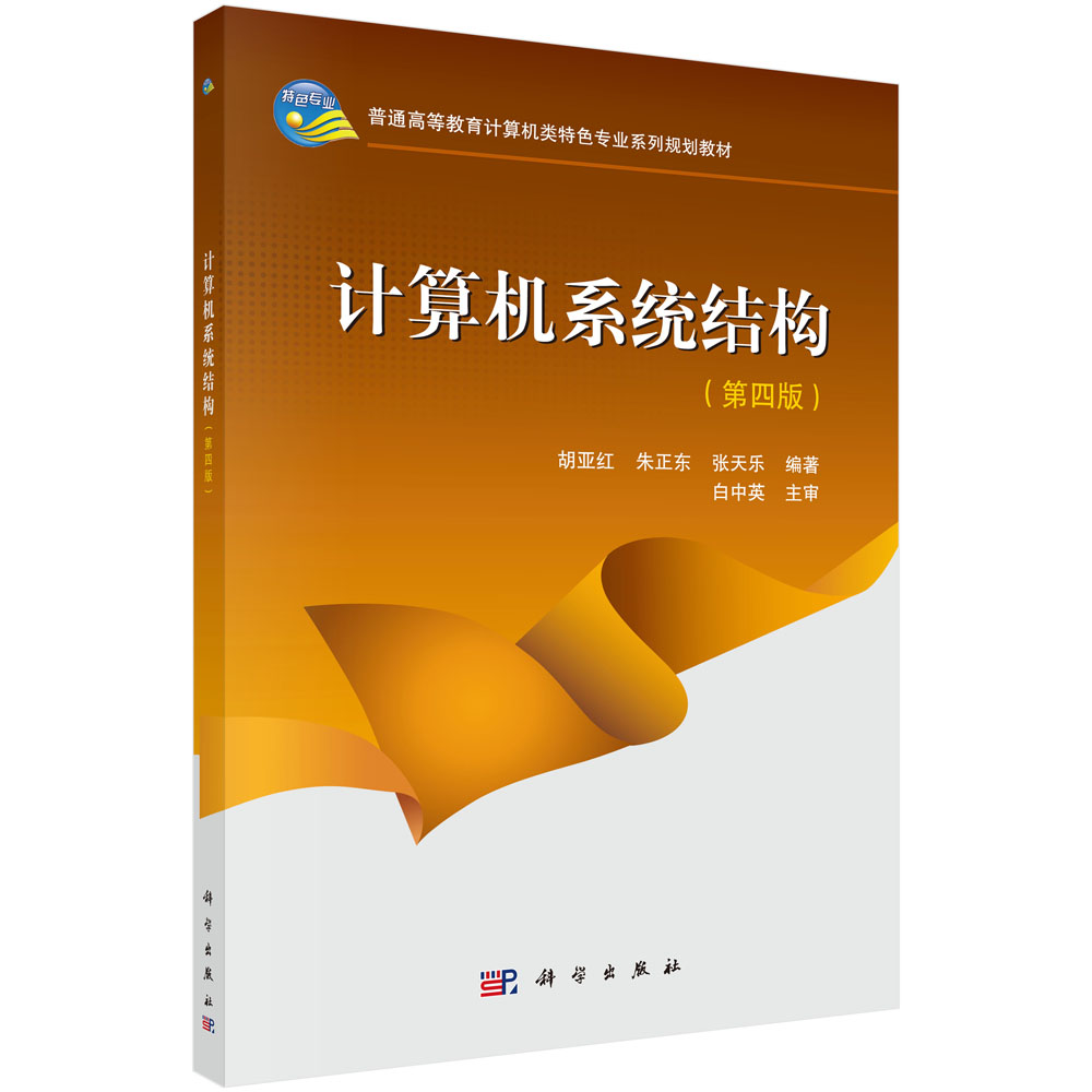 计算机系统结构（第四版）