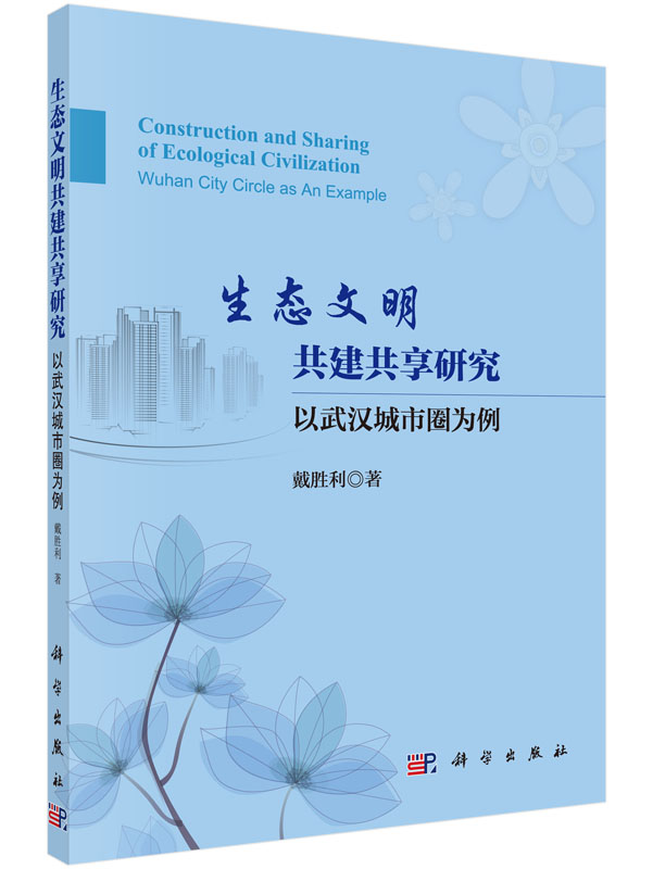 生态文明共建共享研究：以武汉城市圈为例