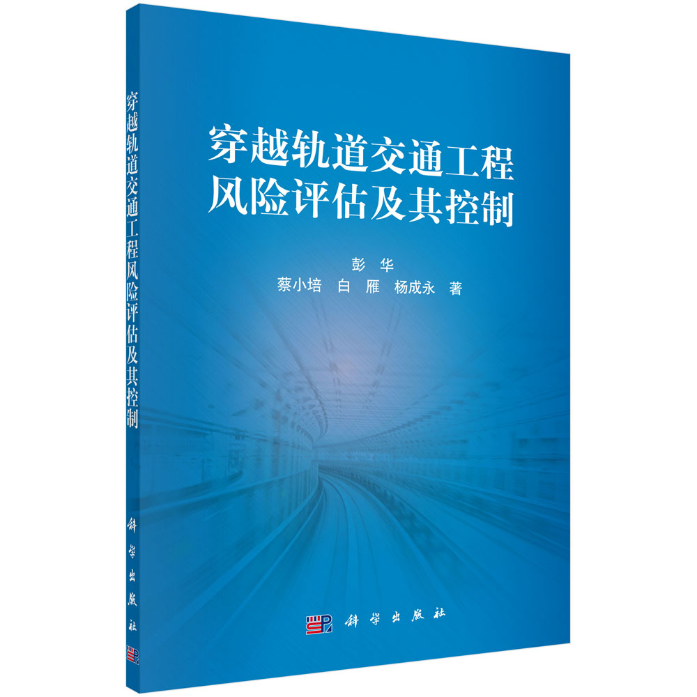 穿越轨道交通工程风险评估及其控制