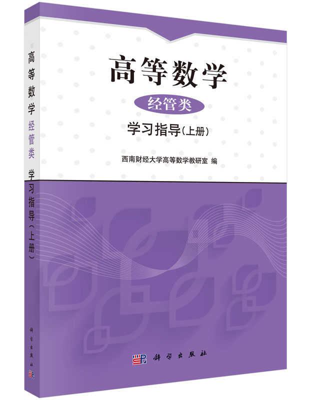 高等数学（经管类）学习指导（上册）