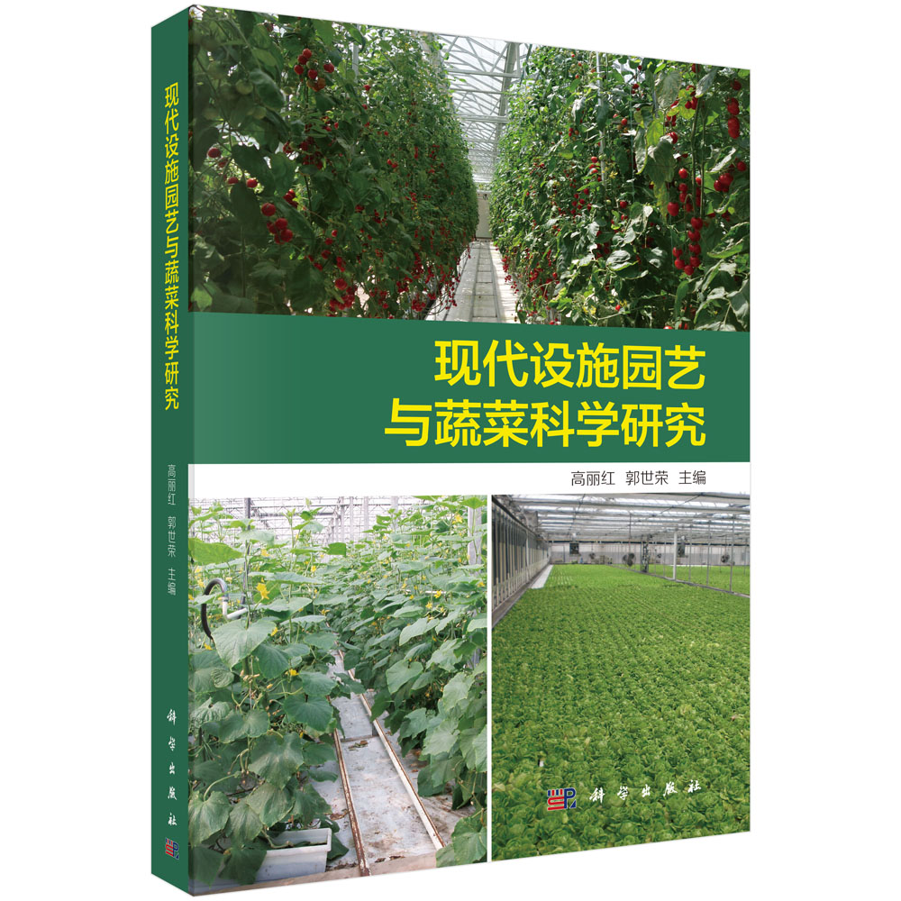 现代设施园艺与蔬菜科学研究