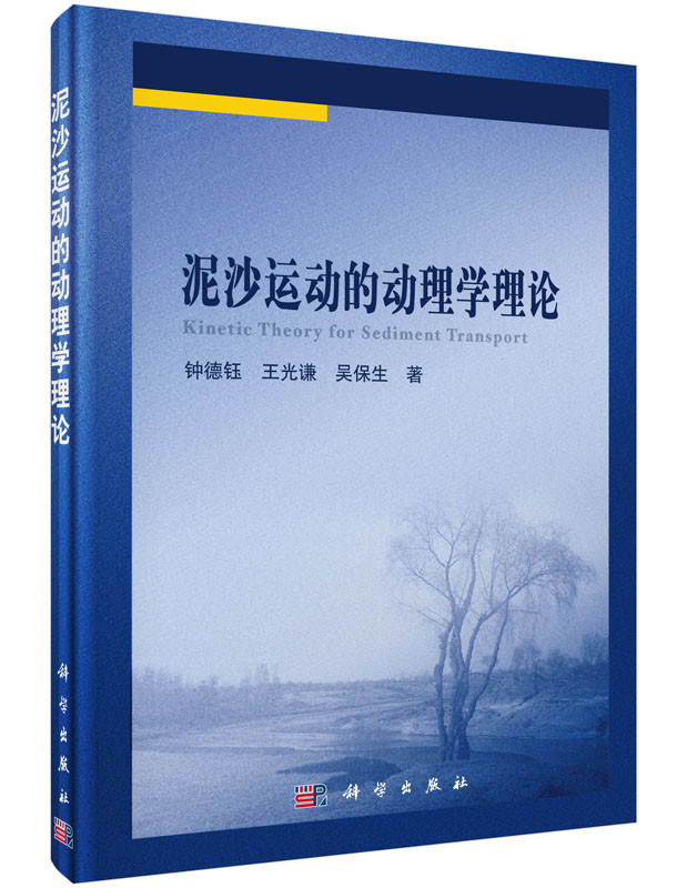 泥沙运动的动理学理论