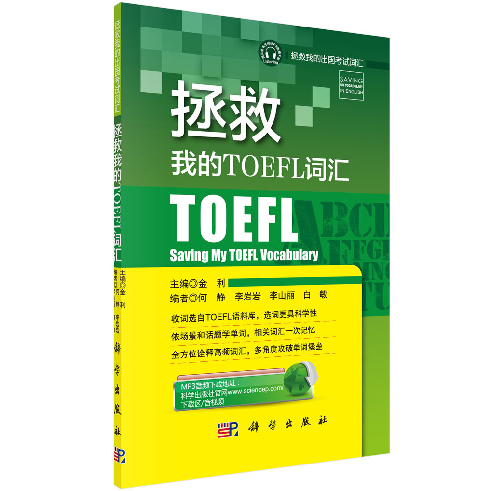 拯救我的TOEFL词汇