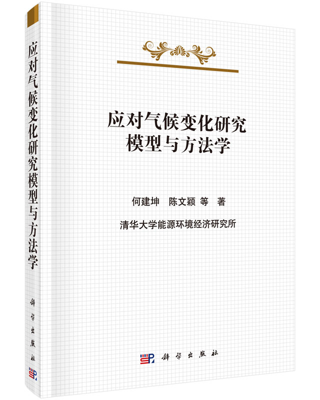应对气候变化研究模型与方法学
