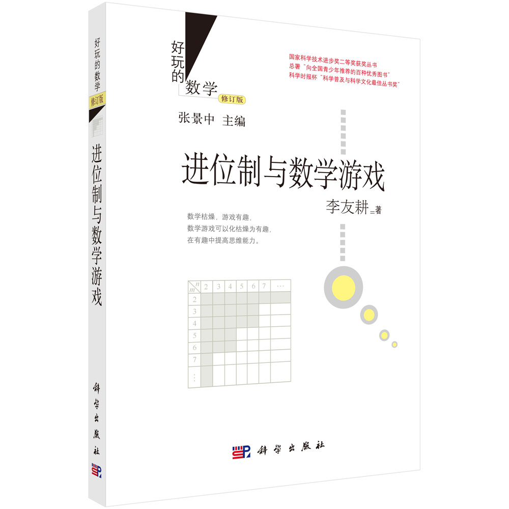 进位制与数学游戏