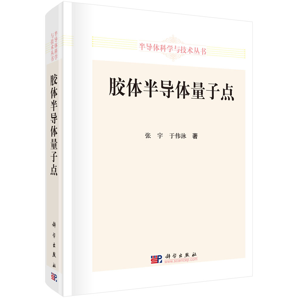 胶体半导体量子点