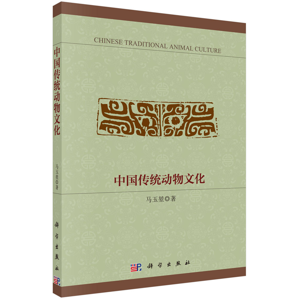 中国传统动物文化