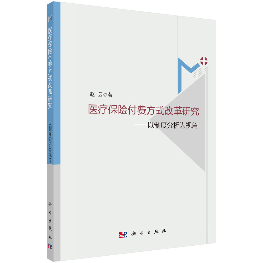 医疗保险付费方式改革研究：以制度分析为视角