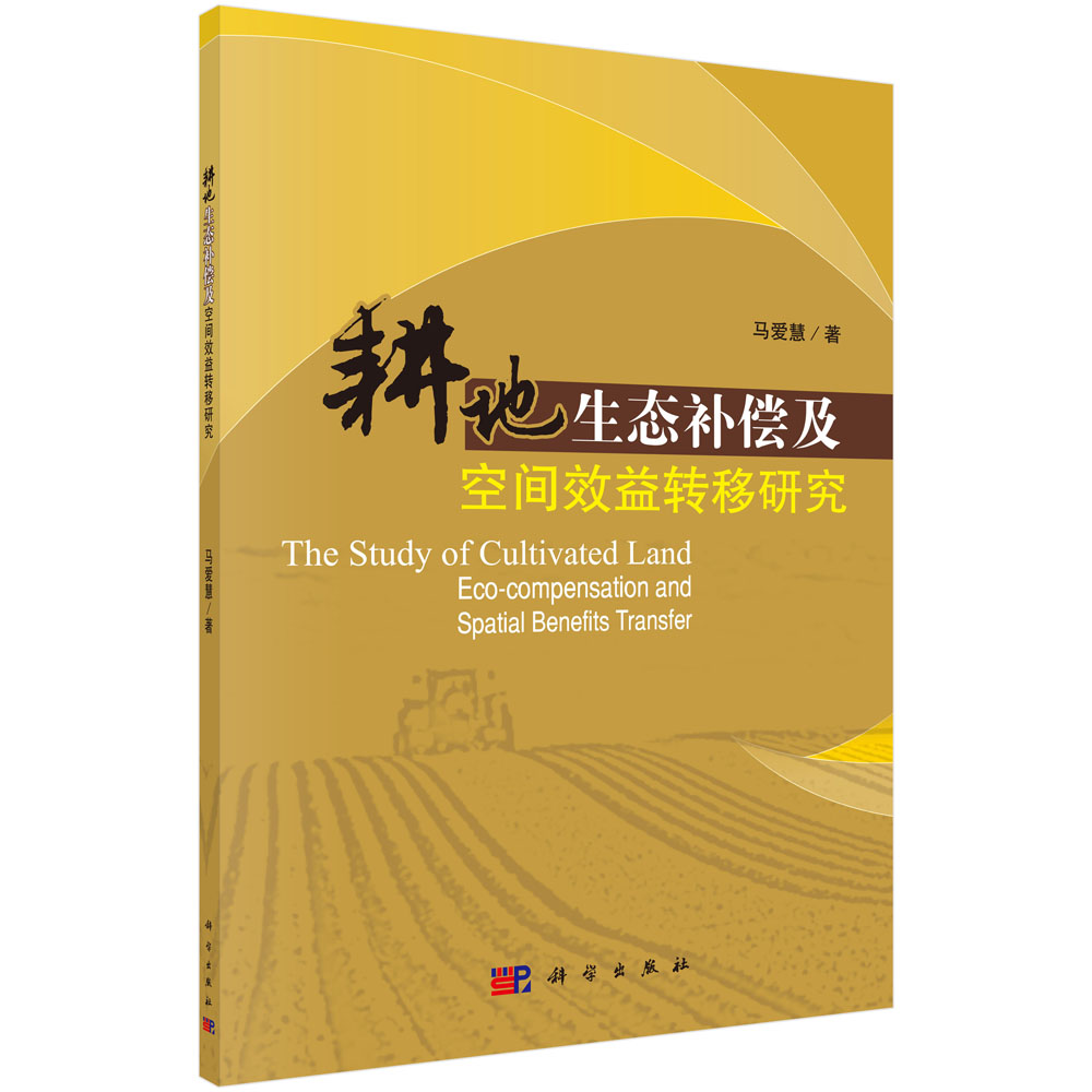 耕地生态补偿及空间效益转移研究