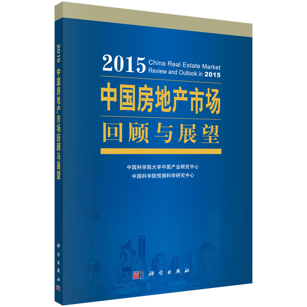 2015中国房地产市场回顾与展望