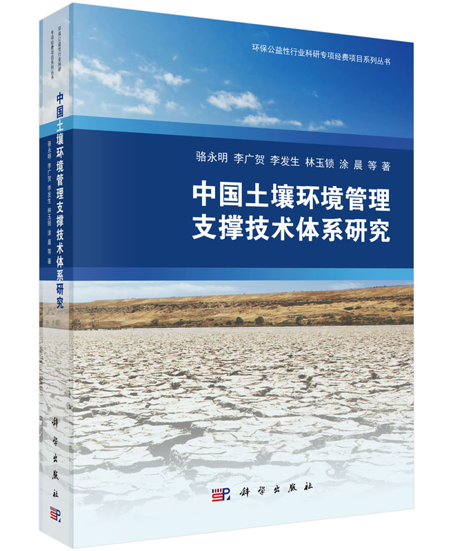 中国土壤环境管理支撑技术体系研究