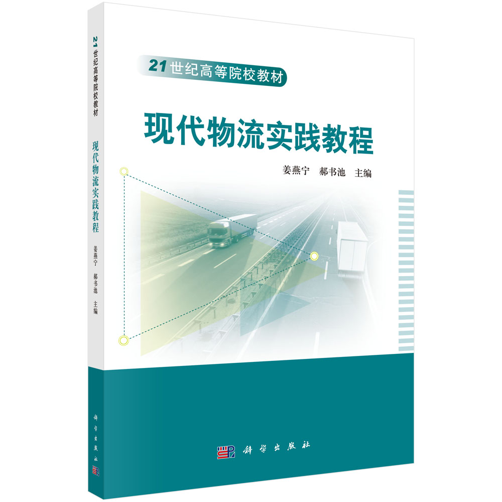 现代物流实践教程