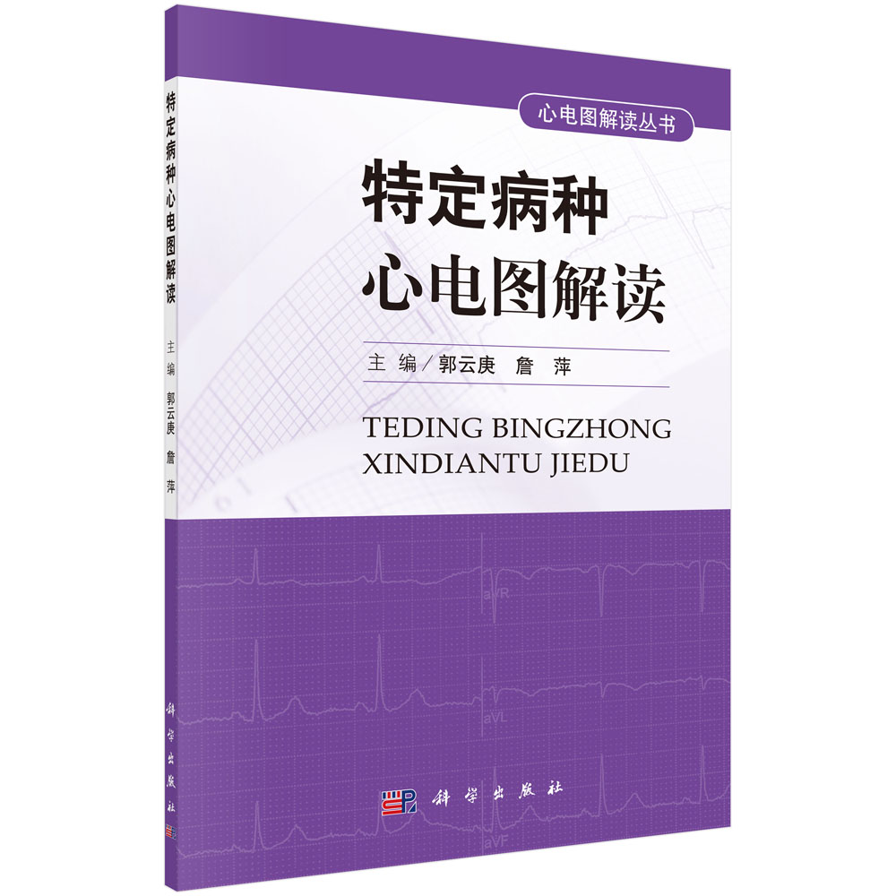 特定病种心电图解读_心血管系统疾病_内科学_临床医学_医药卫生_图书