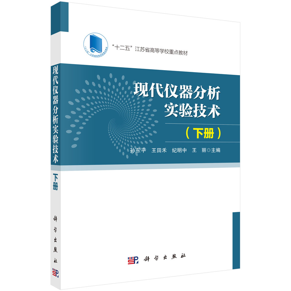 现代仪器分析实验技术·下册