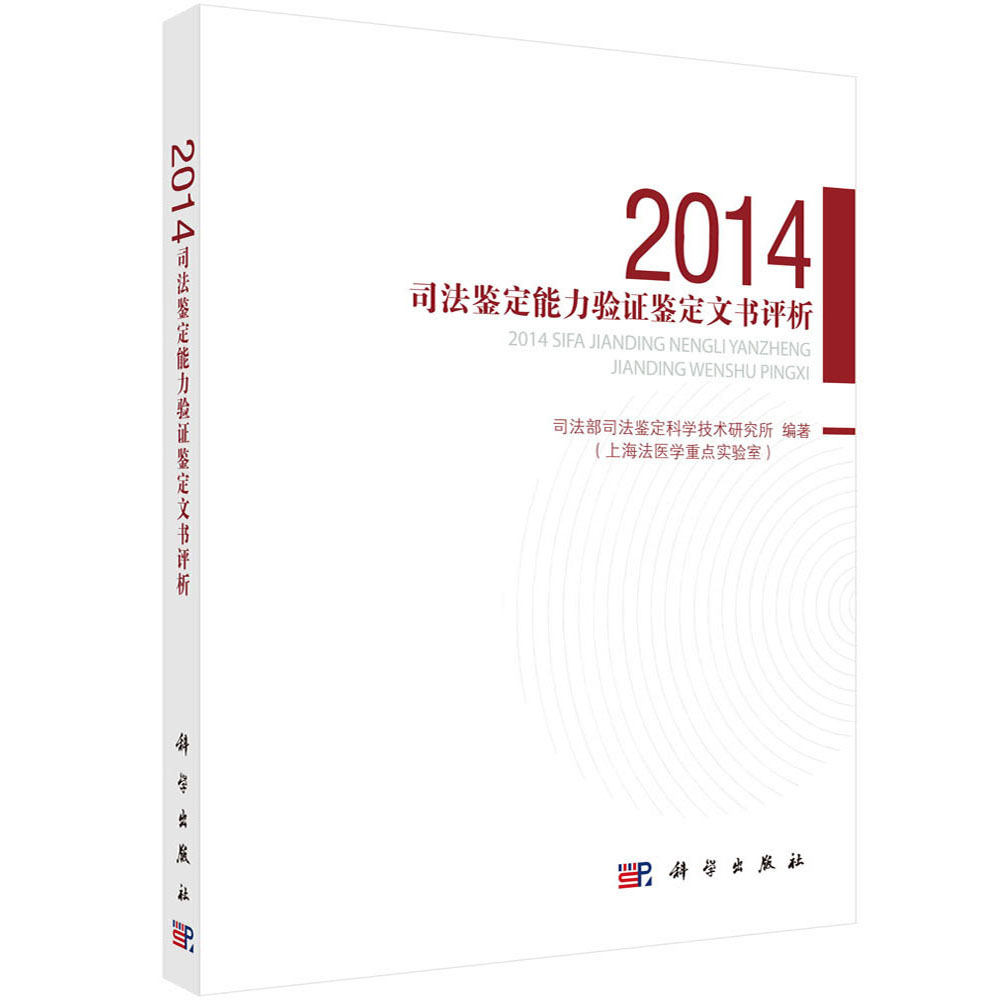 2014司法鉴定能力验证鉴定文书评析