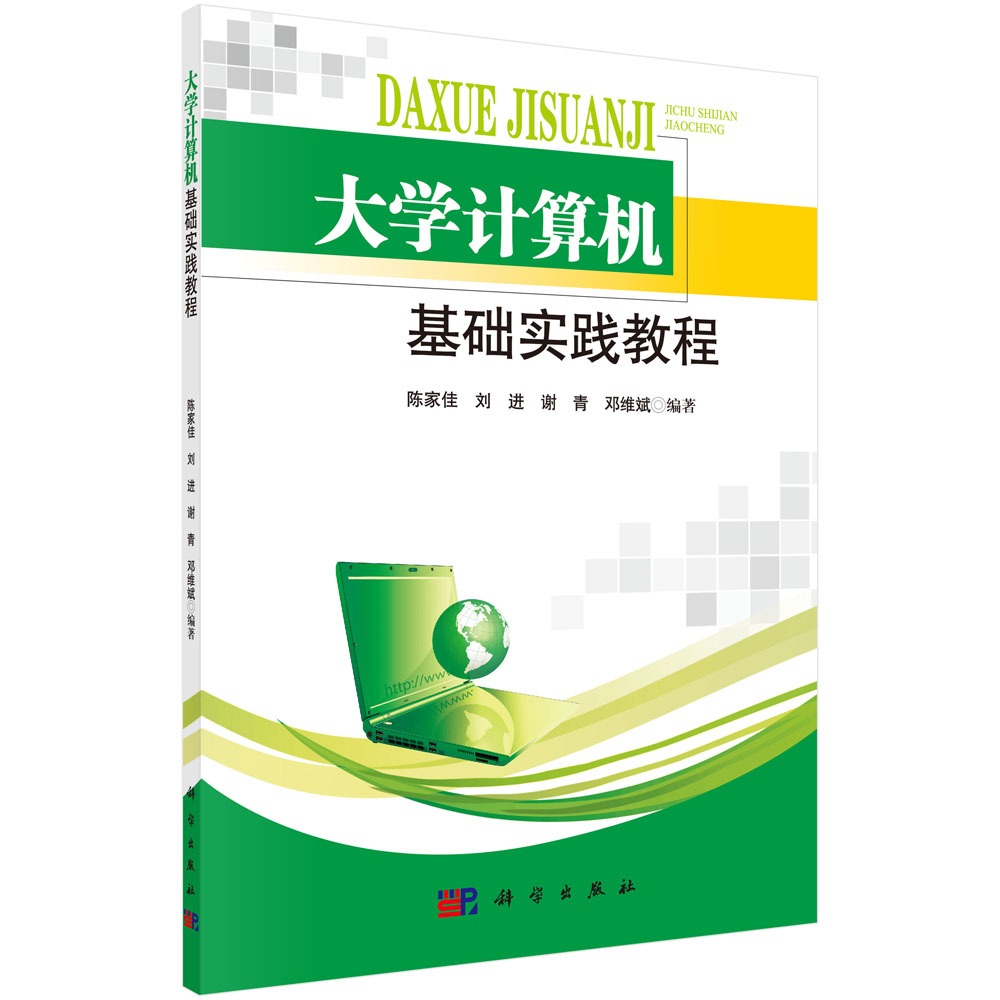 大学计算机基础实践教程