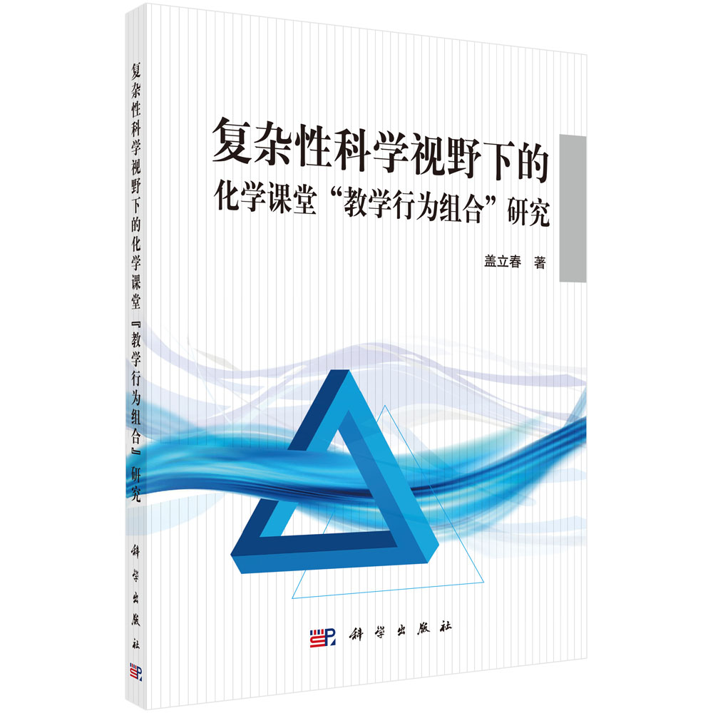 复杂性科学视野下的化学课堂“教学行为组合”研究