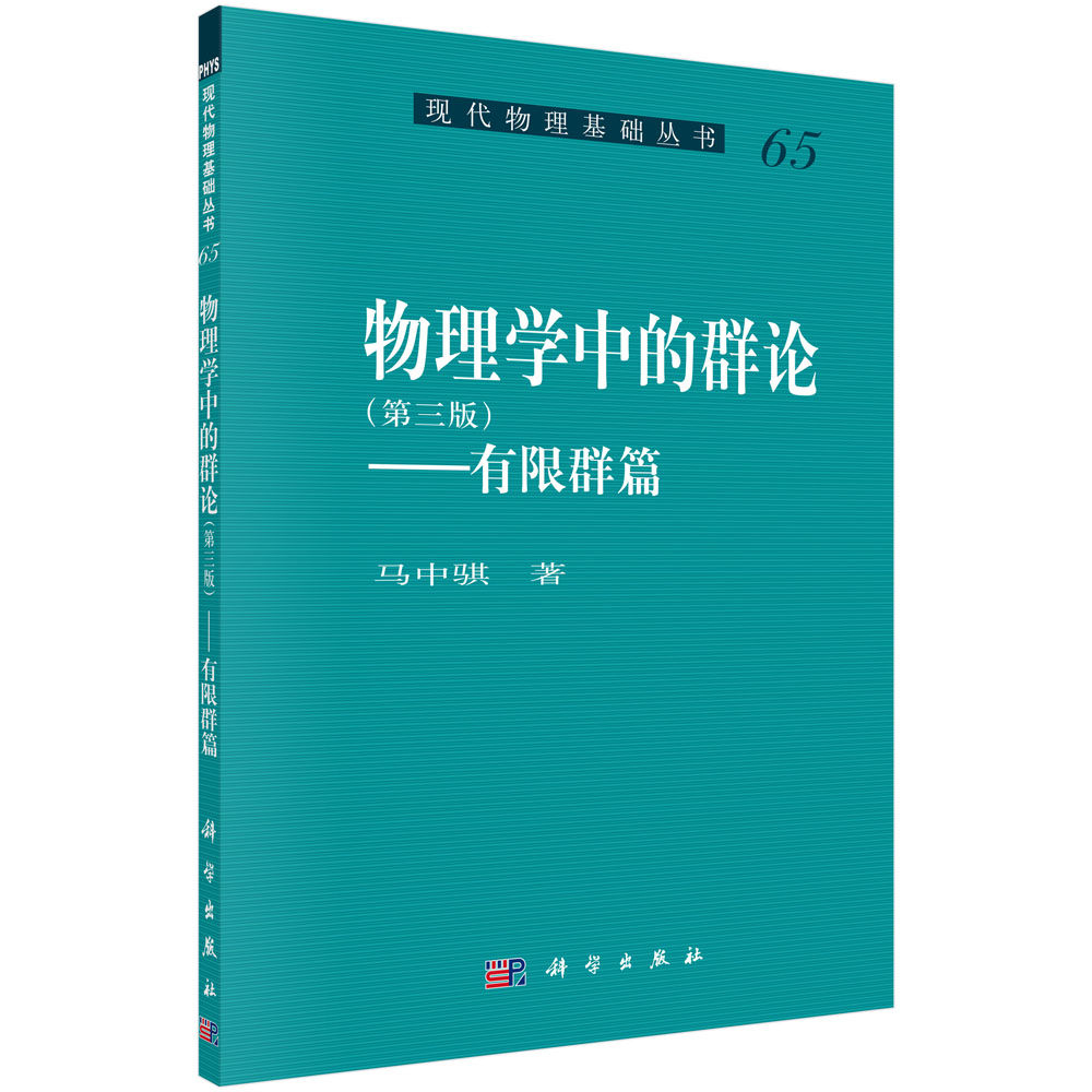 物理学中的群论（第三版）――有限群篇