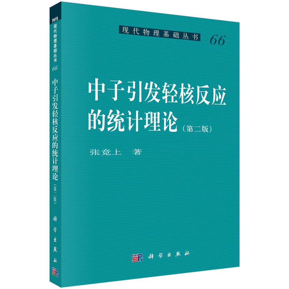 中子引发轻核反应的统计理论