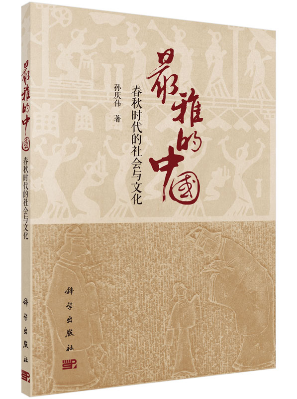最雅的中国：春秋时代的社会与文化