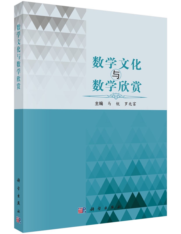 数学文化与数学欣赏