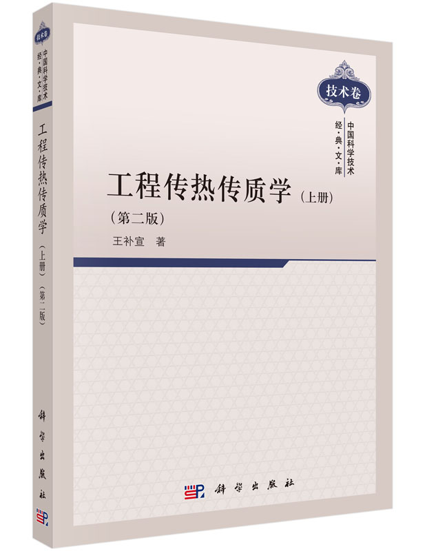 工程传热传质学.上册