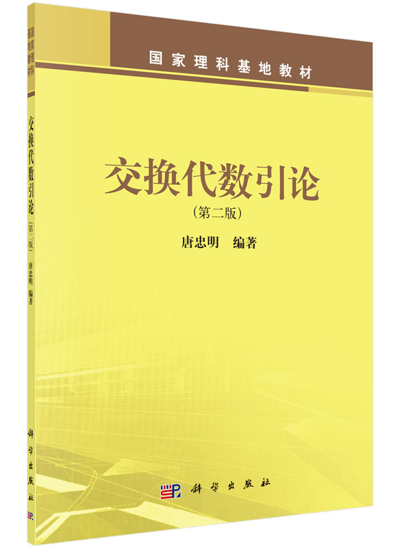交换代数引论