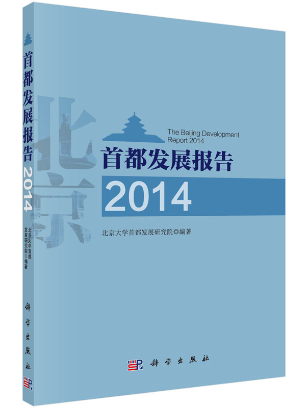 首都发展报告2014