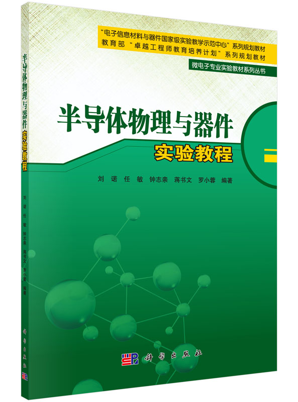 半导体物理与器件实验教程