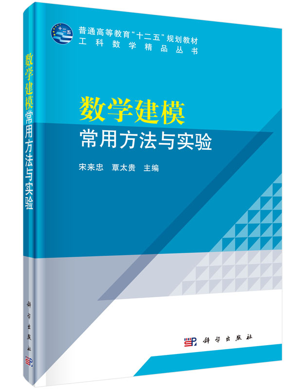 数学建模常用方法与实验