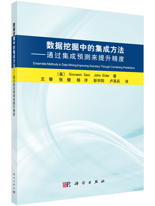 数据挖掘中的集成方法—通过集成预测来提升精度