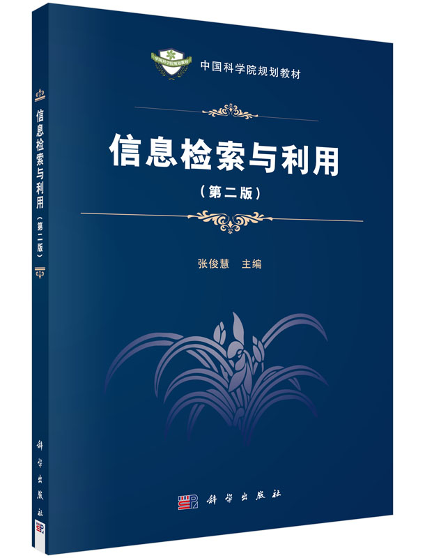 信息检索与利用