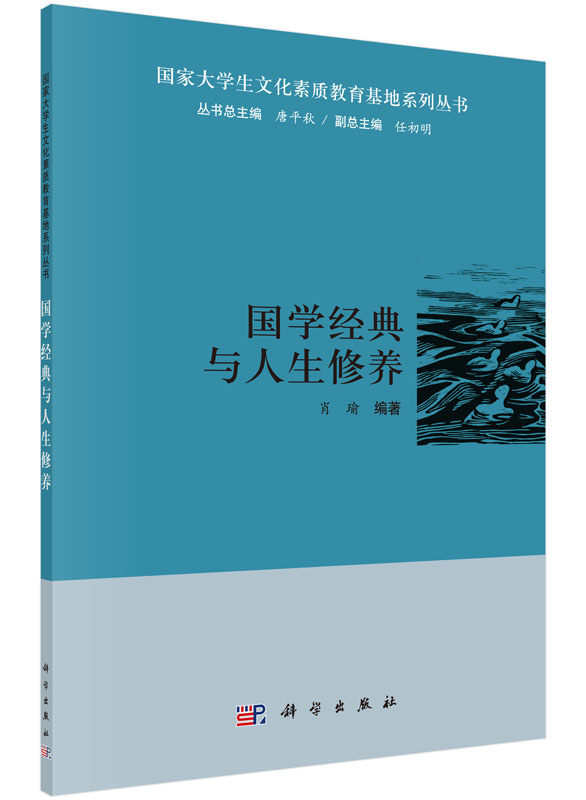 国学经典与人生修养