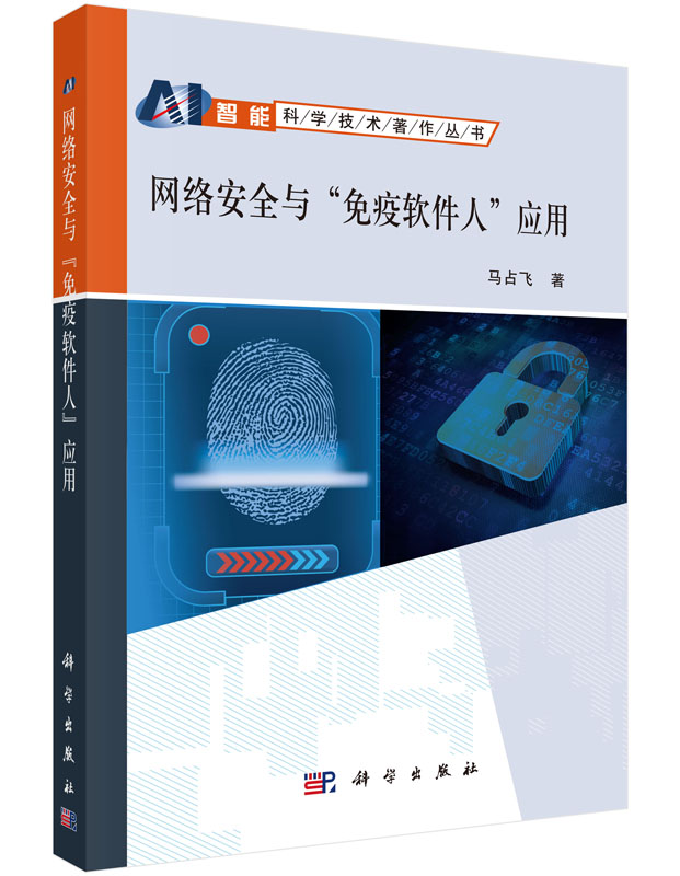 网络安全与“免疫软件人”应用