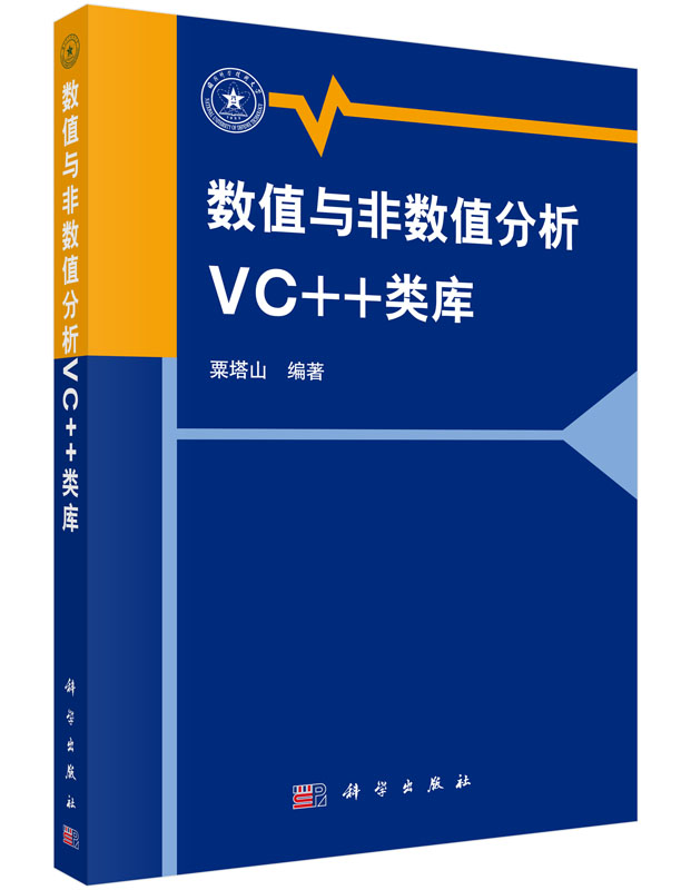 数值与非数值分析VC＋＋类库