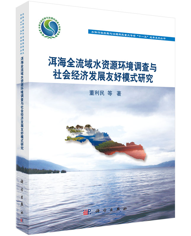 洱海全流域水资源环境调查与社会经济发展友好模式研究